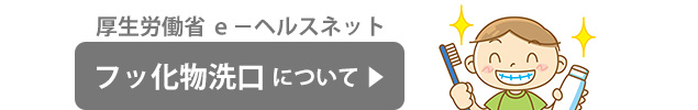 厚生労働省 ｅ－ヘルスネットのフッ化物洗口