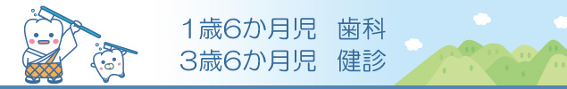 1歳6か月児・3歳6か月児歯科健診