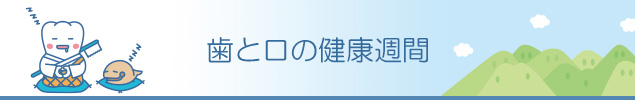 歯と口の健康週間