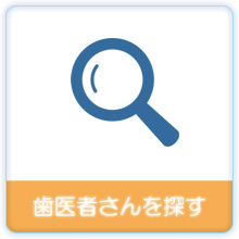 歯医者さんを探す