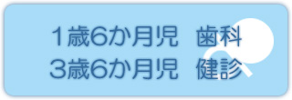 1歳6か月児・3歳6か月児歯科健診