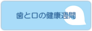 歯と口の健康週間