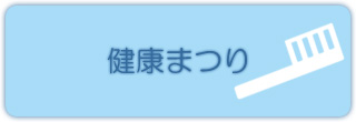 健康まつり