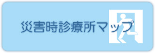 災害時診療所マップ